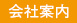 会社案内