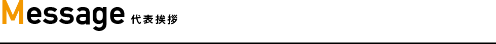 Message 代表挨拶