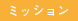 ミッション
