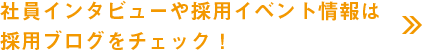 社員インタビューや採用イベント情報は採用ブログをチェック！
