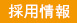 採用情報