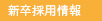 新卒採用情報