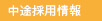 中途採用情報