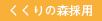 くくりの森採用
