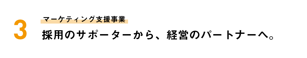 マーケティング支援事業 採用のサポーターから、経営のパートナーへ。
