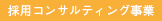 採用コンサルティング事業