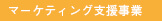 マーケティング支援事業