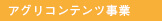 アグリコンテンツ事業